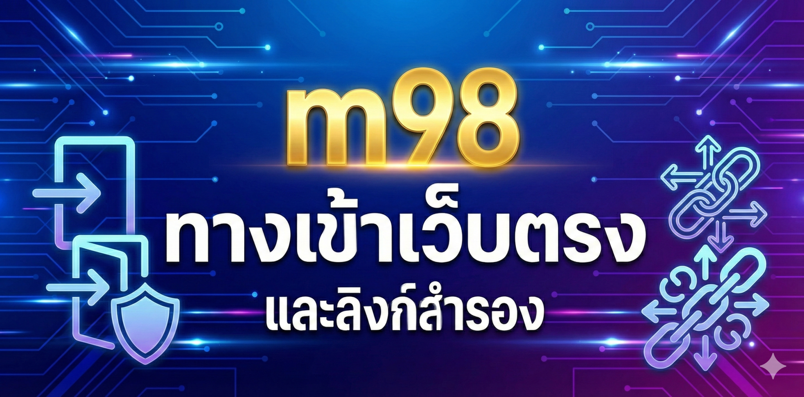 m98 ทาง เข้า เว็บ ตรง