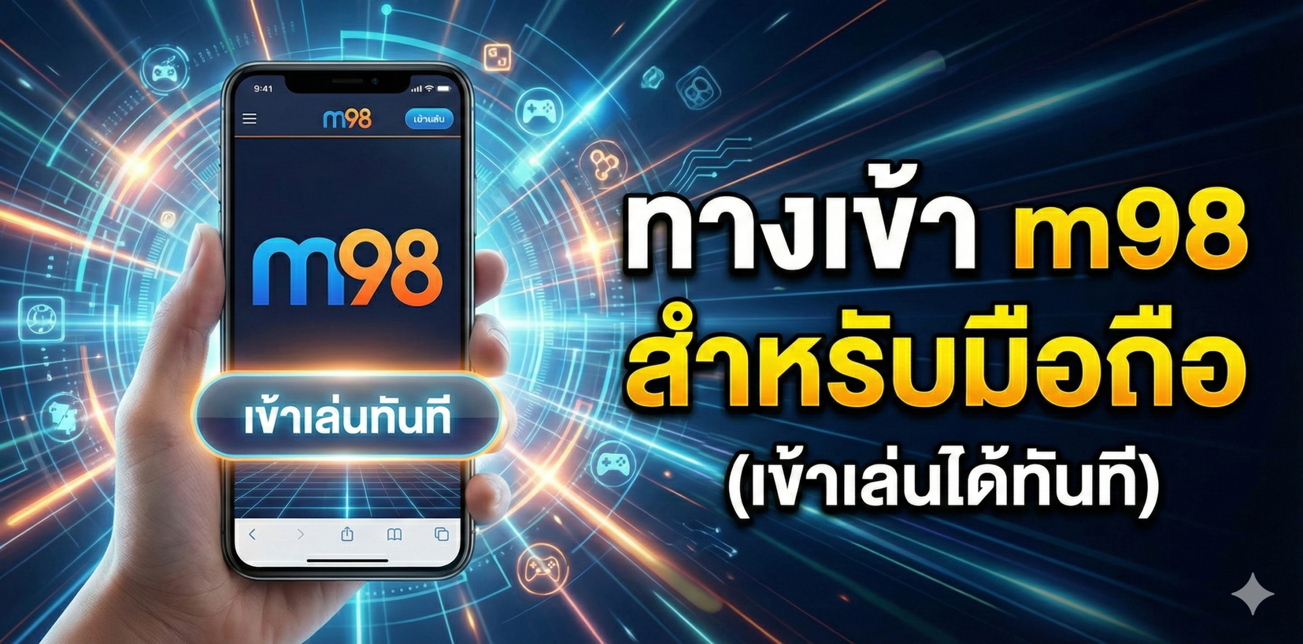 ทาง เข้า m98 สำหรับมือถือ